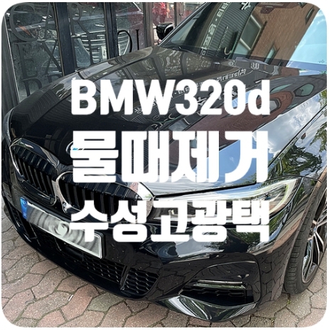 BMW320d 투어링 [수성고광택]