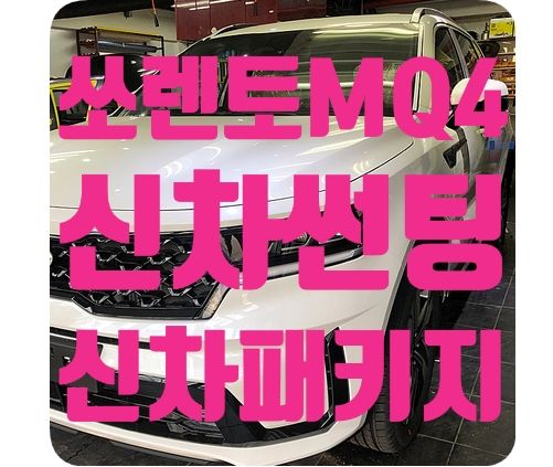 쏘렌토MQ4 신차썬팅 [루마썬팅]