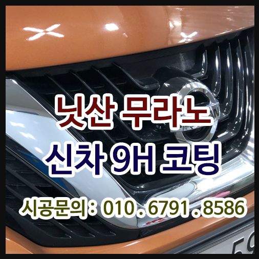 닛산 무라노 신차 나노세라믹9H 시공