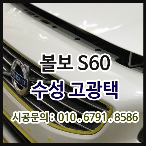 볼보S60 자동차광택코팅
