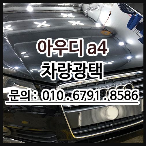 자동차 스월마크 제거 아우디a4