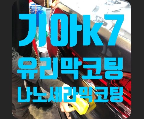 기아 k7 유리막코팅(나노세라믹코팅)