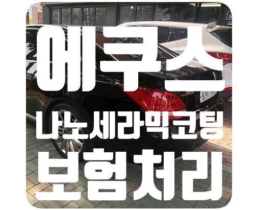 에쿠스 유리막코팅 보험처리 [나노세라믹코팅]