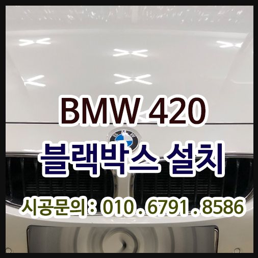 BMW420 아이나비Z500 커넥티드 설치