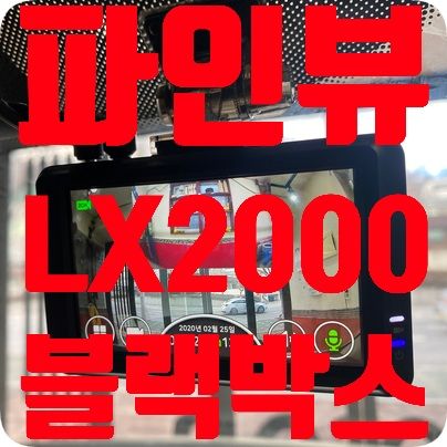 모닝 파인뷰LX2000 블랙박스