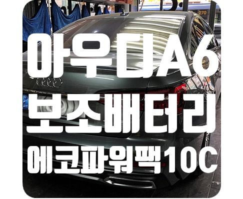 아우디A6 보조배터리 [에코파워팩 10C]