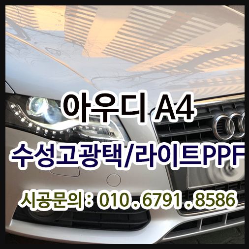 아우디A4 PPF / 수성고광택 시공