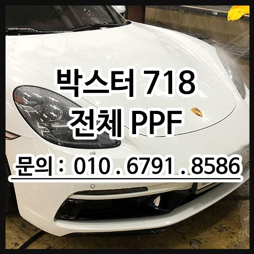 박스터 신차 PPF 시공
