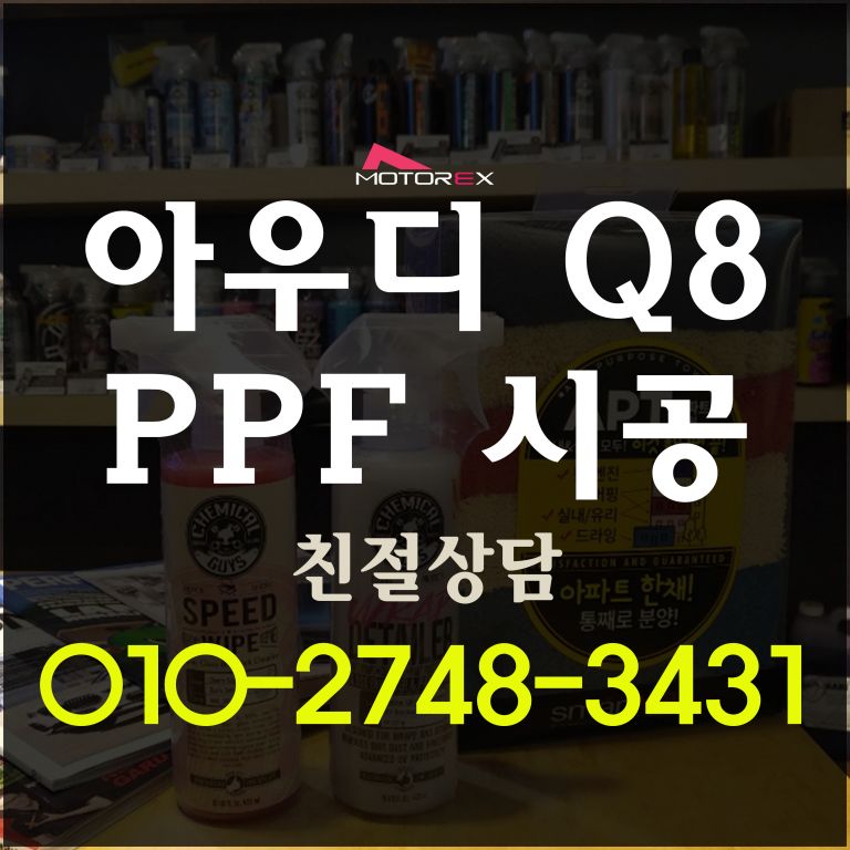 아우디 Q8 프런트패키지 스톱칩방지 PPF