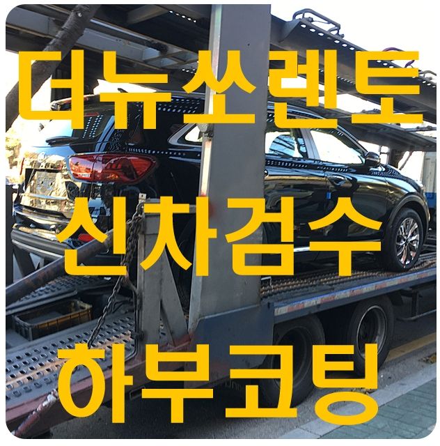 더뉴쏘렌토 신차검수/언더코팅 [WURTH 뷔르트]