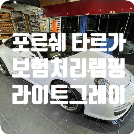 포르쉐 타르가 전체랩핑 [보험처리]