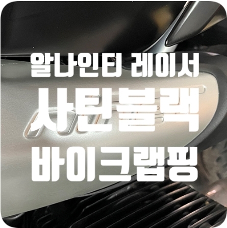 알나인티 레이서 랩핑 [AVERY 에이버리 사틴블랙]